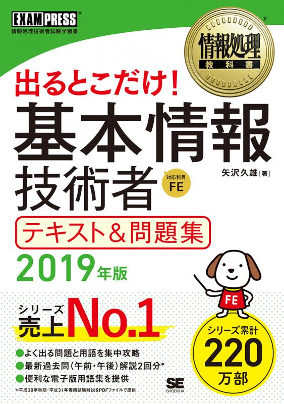 情報処理教科書 出るとこだけ！基本情報技術者 テキスト＆問題集 2019年版（矢沢 久雄）｜翔泳社の本