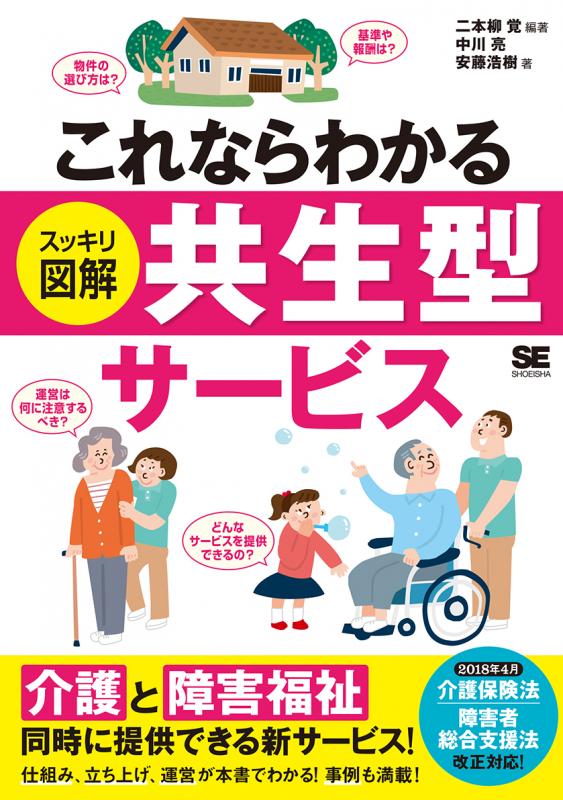 これならわかる〈スッキリ図解〉共生型サービス（二本柳 覚 中川 亮