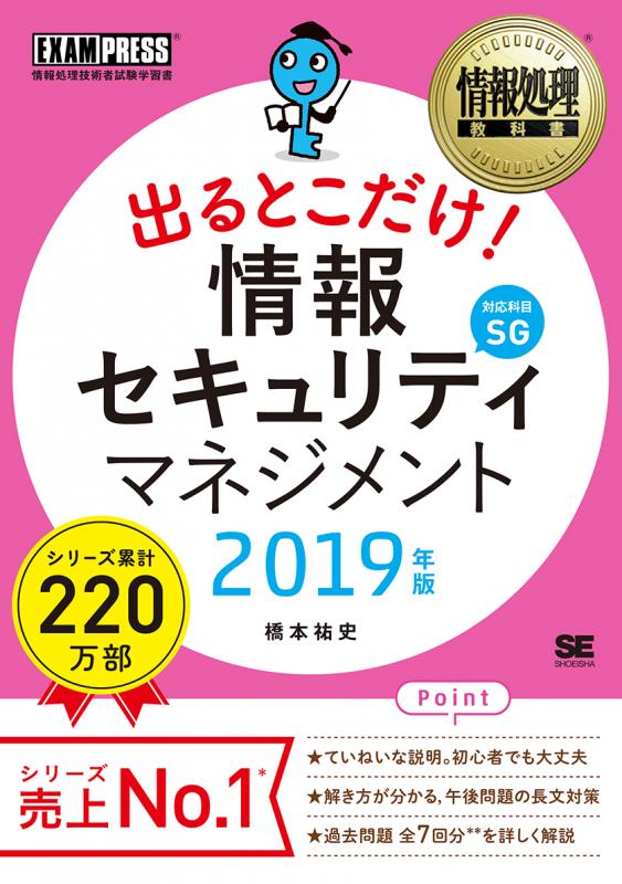 情報処理教科書 出るとこだけ 情報セキュリティマネジメント 19年版 橋本 祐史 翔泳社の本