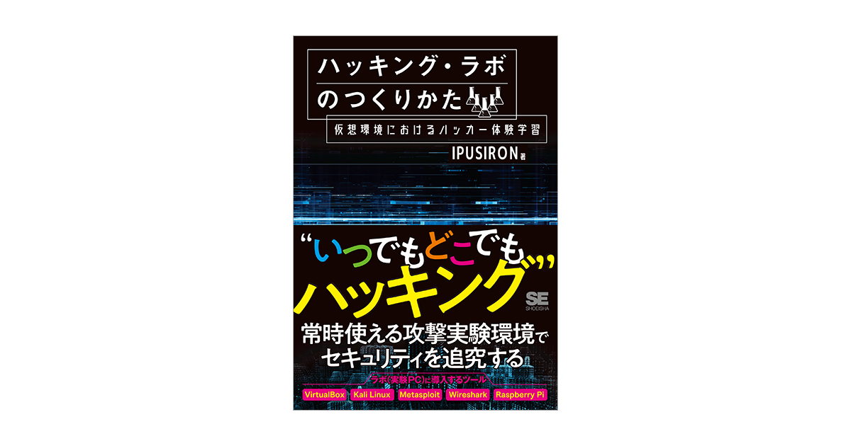 ハッキング ラボのつくりかた 仮想環境におけるハッカー体験学習 Ipusiron 翔泳社の本