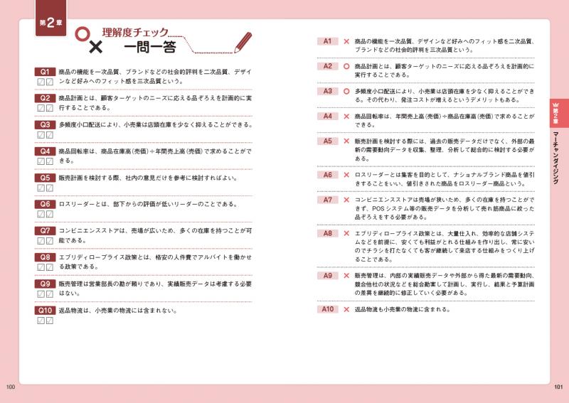 販売士教科書 販売士（リテールマーケティング）3級 一発合格