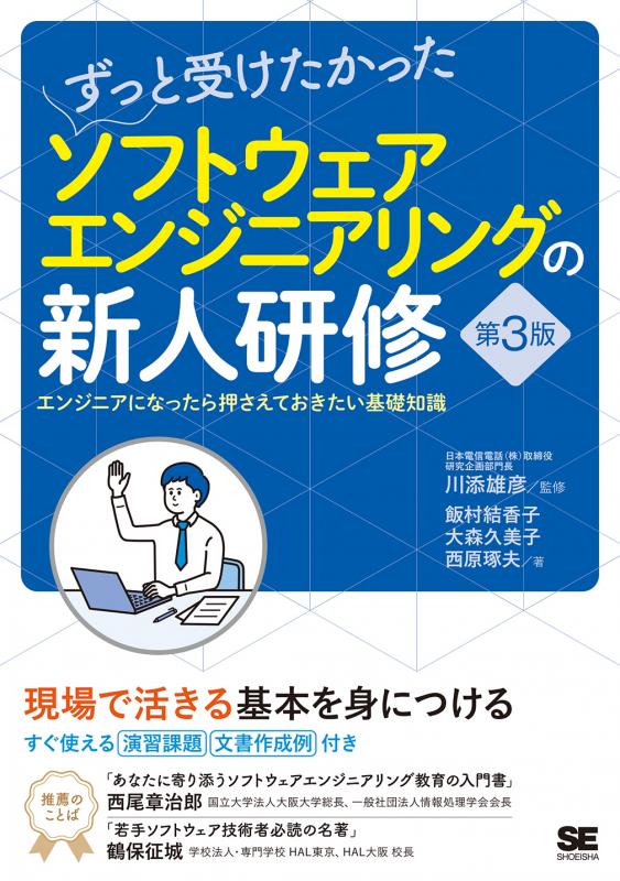 ｜　エンジニアになったら押さえておきたい基礎知識　通販サイト　ずっと受けたかったソフトウェアエンジニアリングの新人研修　翔泳社の本・電子書籍　第3版　SEshop｜