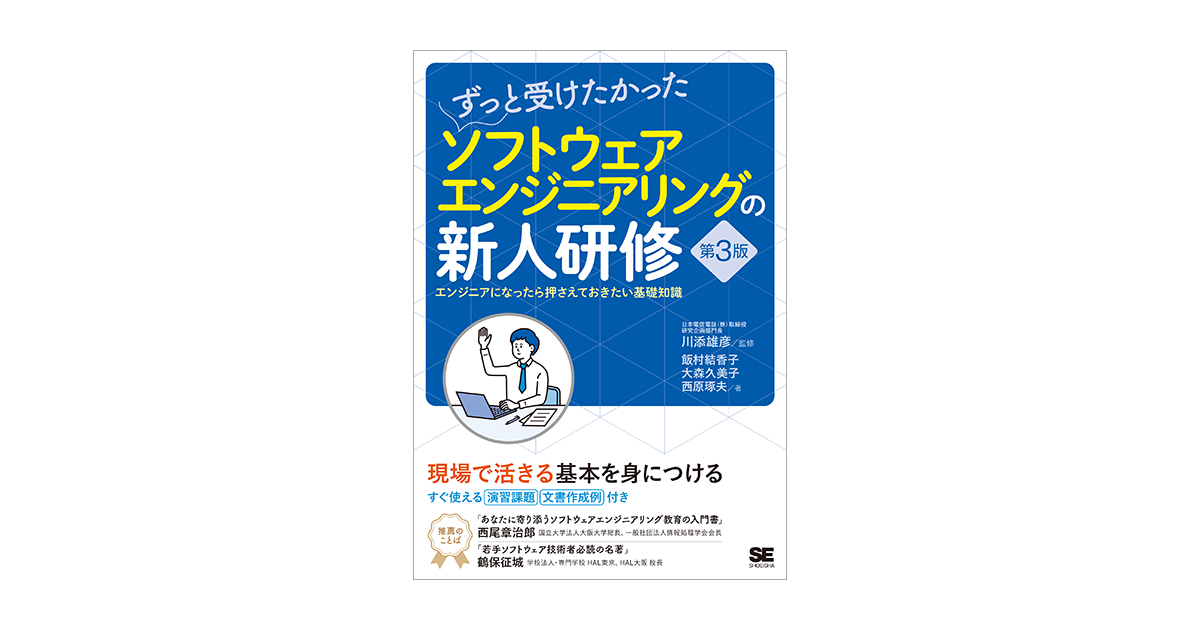 ずっと受けたかったソフトウェアエンジニアリングの新人研修 第3版