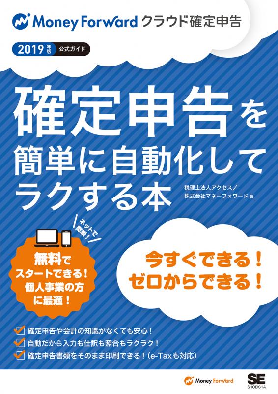 SEshop｜　クラウド確定申告公式ガイド　2019年版マネーフォワード　確定申告を簡単に自動化してラクする本　翔泳社の本・電子書籍通販サイト　【PDF版】　｜