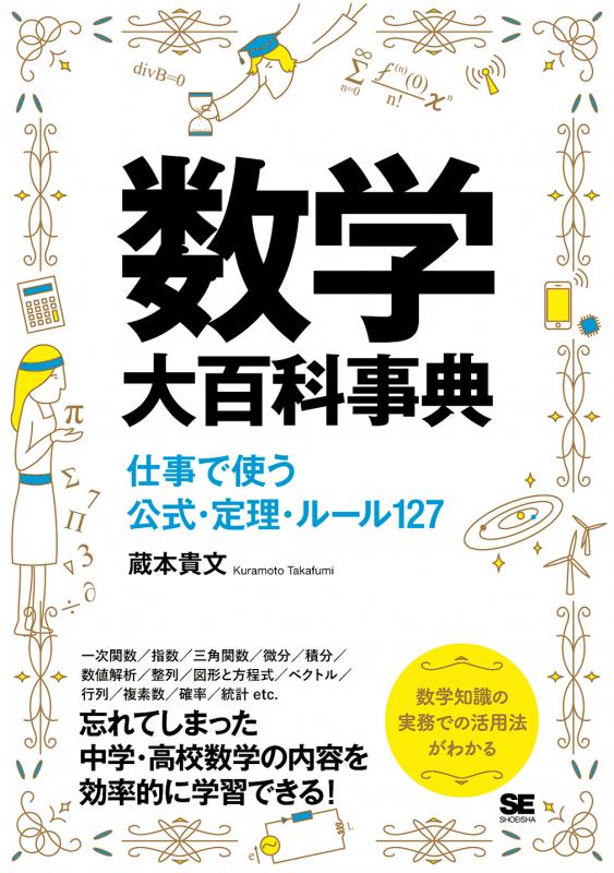 数学大百科事典 仕事で使う公式 定理 ルール127 蔵本 貴文 翔泳社の本