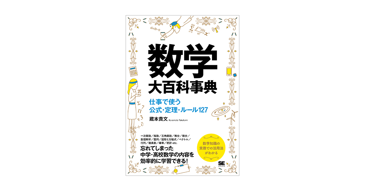 数学大百科事典　仕事で使う公式・定理・ルール127（蔵本　貴文）｜翔泳社の本