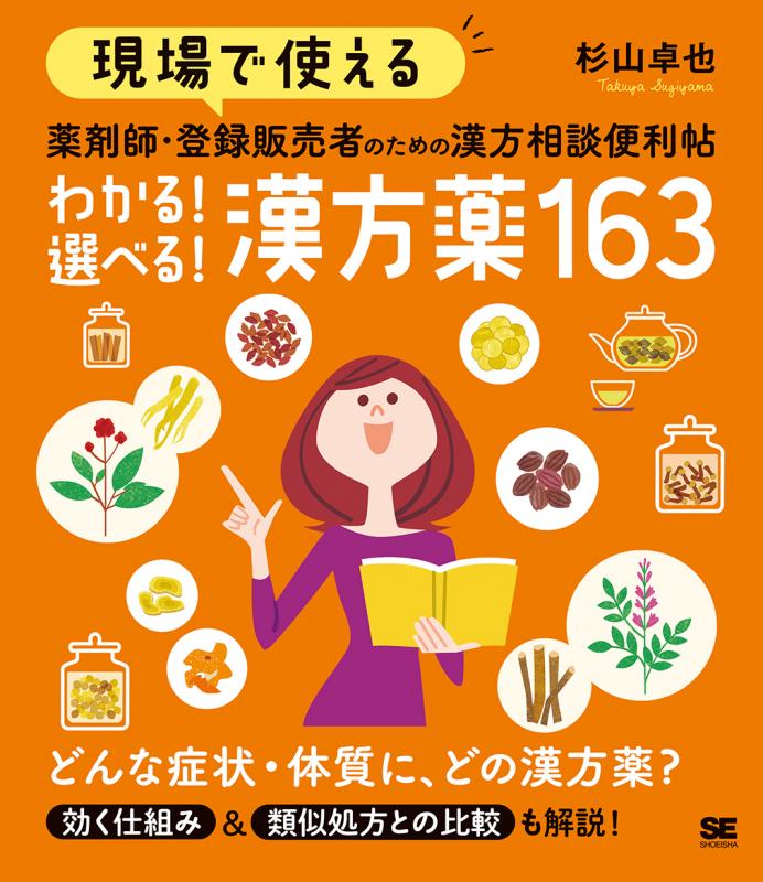 現場で使える　翔泳社の本・電子書籍通販サイト　｜　薬剤師・登録販売者のための漢方相談便利帖　わかる！選べる！漢方薬163　SEshop｜