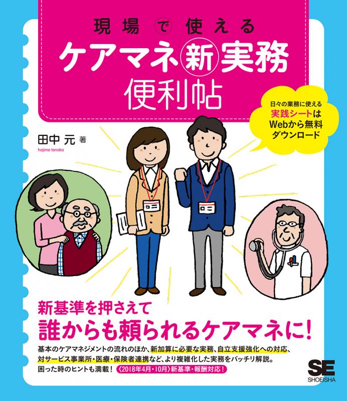 現場で使える ケアマネ新実務便利帖 田中 元 翔泳社の本