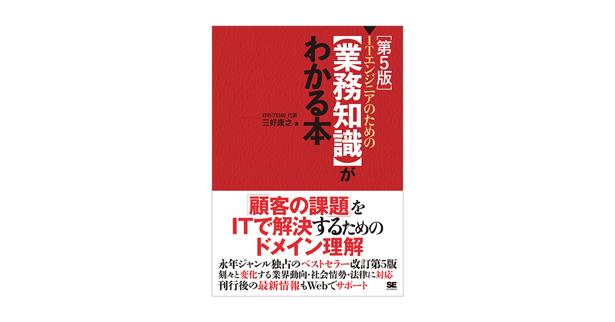 康之　第5版（三好　ITエンジニアのための【業務知識】がわかる本　ITのプロ46）｜翔泳社の本