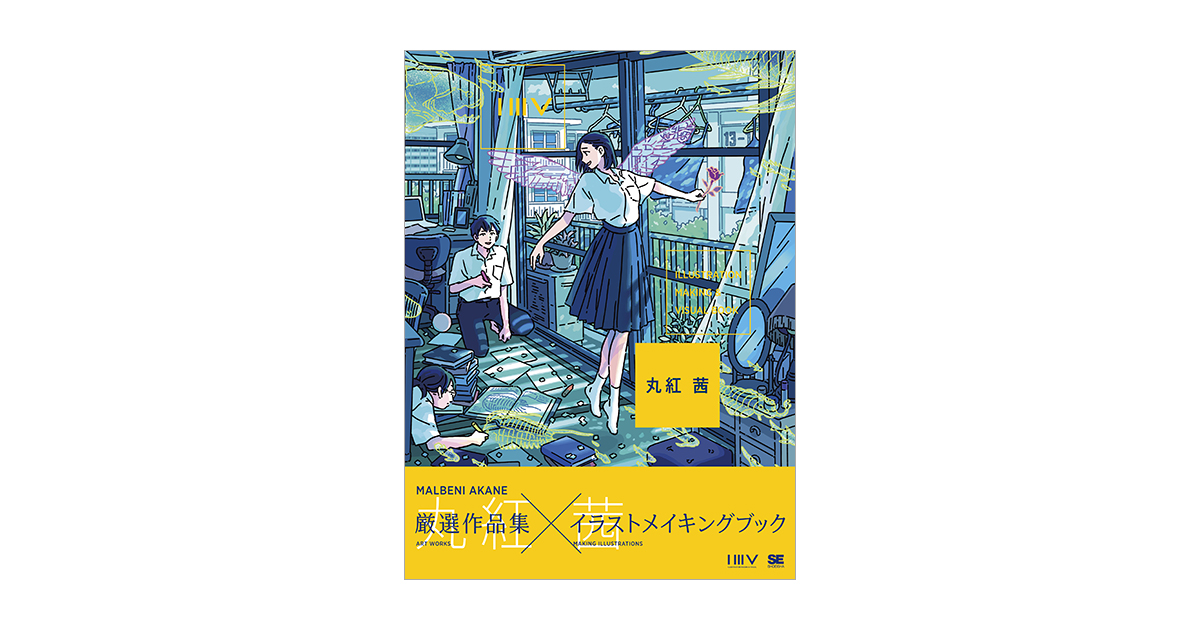 ILLUSTRATION MAKING & VISUAL BOOK 丸紅 茜（丸紅 茜）｜翔泳社の本