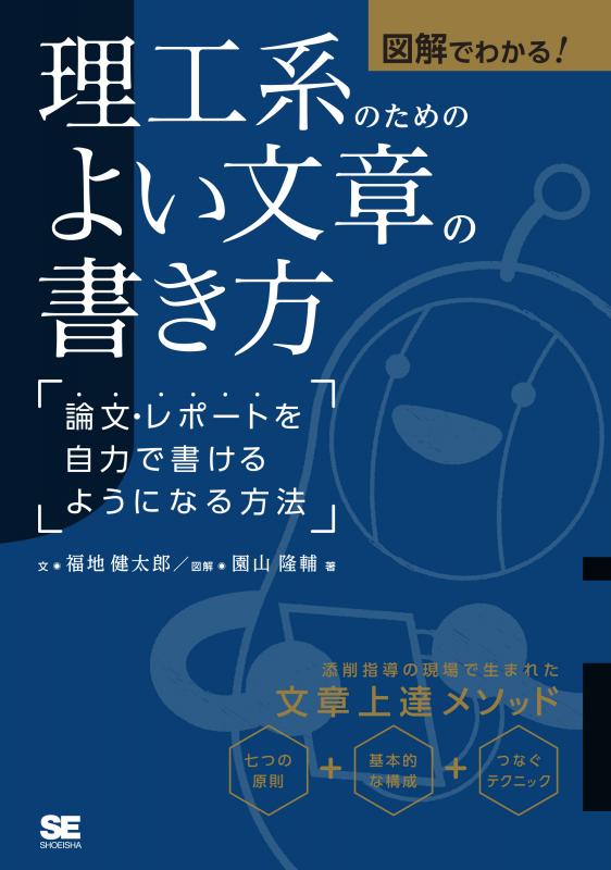 ｜　図解でわかる！理工系のためのよい文章の書き方　翔泳社の本・電子書籍通販サイト　論文・レポートを自力で書けるようになる方法　SEshop｜