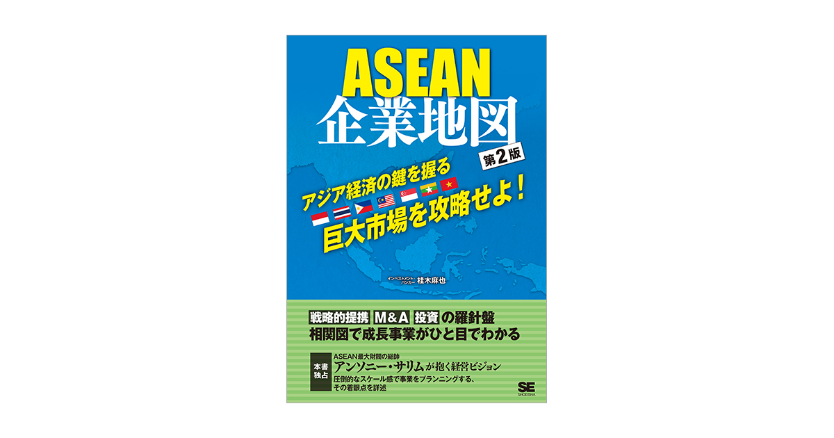 ASEAN企業地図 第2版（桂木 麻也）｜翔泳社の本