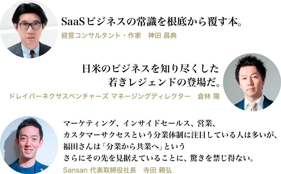 神田昌典、倉林陽、寺田親弘