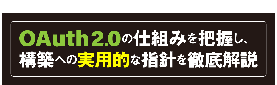 OAuth2.0の仕組みを把握し、構築への実用的な指針を徹底解説