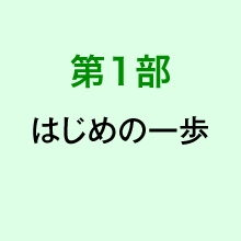 第1部はじめの一歩