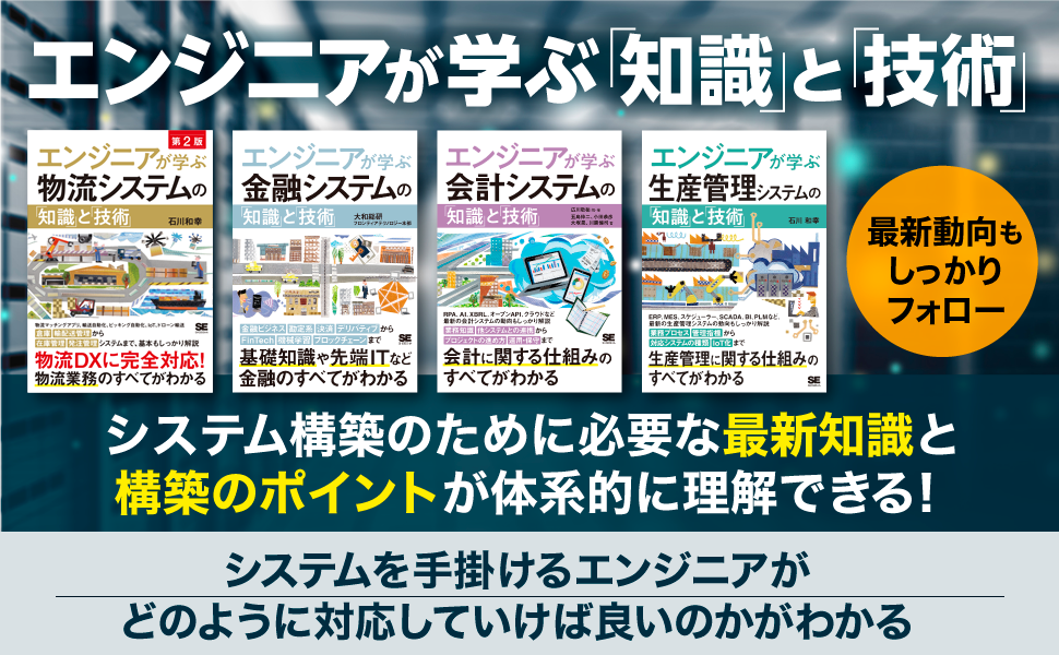 エンジニアが学ぶ金融システムの「知識」と「技術」（大和総研 
