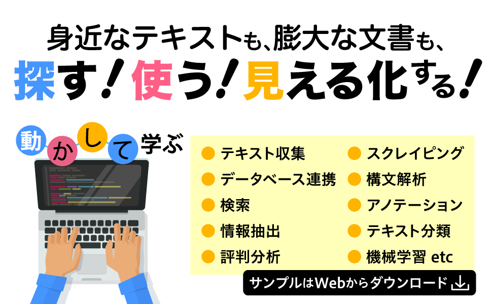 身近なテキストも、膨大な文書も、探す！使う！見える化する！