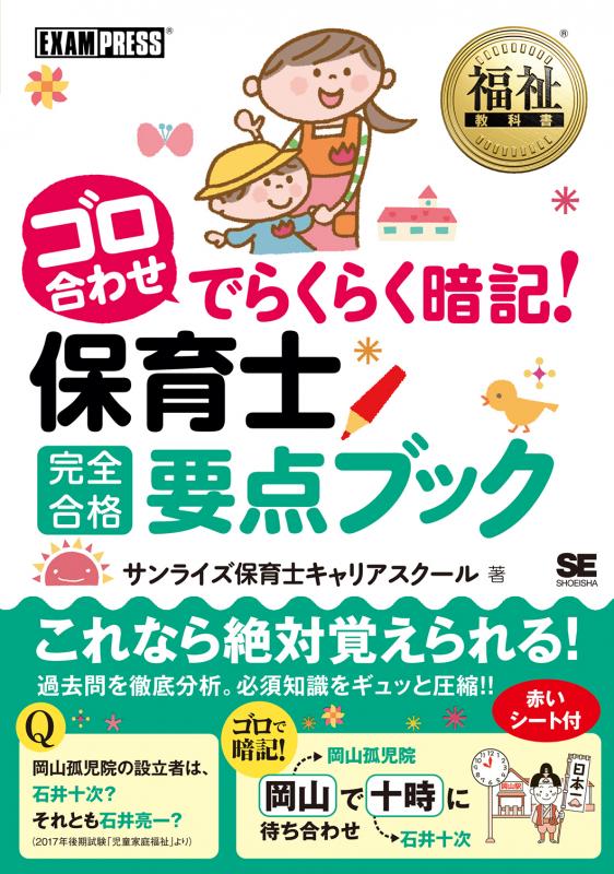 福祉教科書　ゴロ合わせでらくらく暗記！保育士完全合格要点ブック（サンライズ保育士キャリアスクール）｜翔泳社の本