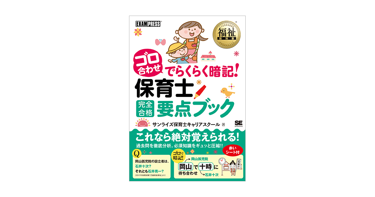 福祉教科書 ゴロ合わせでらくらく暗記 保育士完全合格要点ブック サンライズ保育士キャリアスクール 翔泳社の本