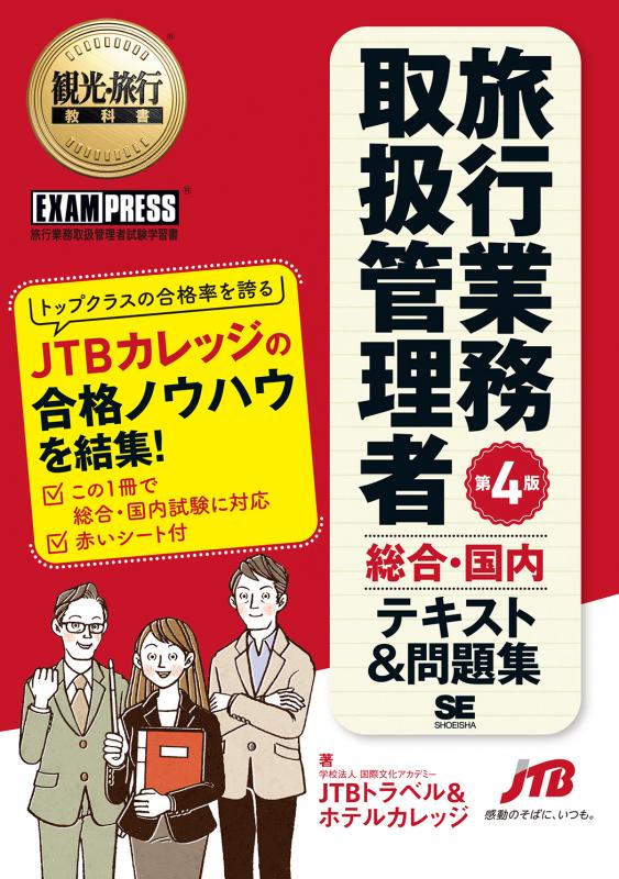 観光・旅行教科書 旅行業務取扱管理者【総合・国内】テキスト＆問題集 ...