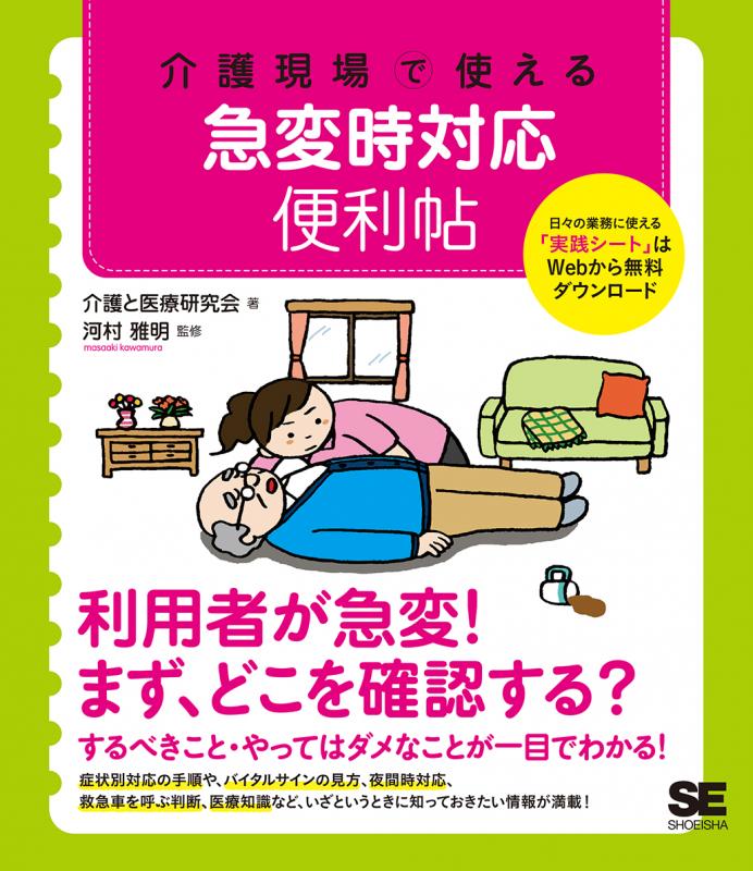 介護現場で使える 急変時対応便利帖【PDF版】 ｜ SEshop｜ 翔泳社の本