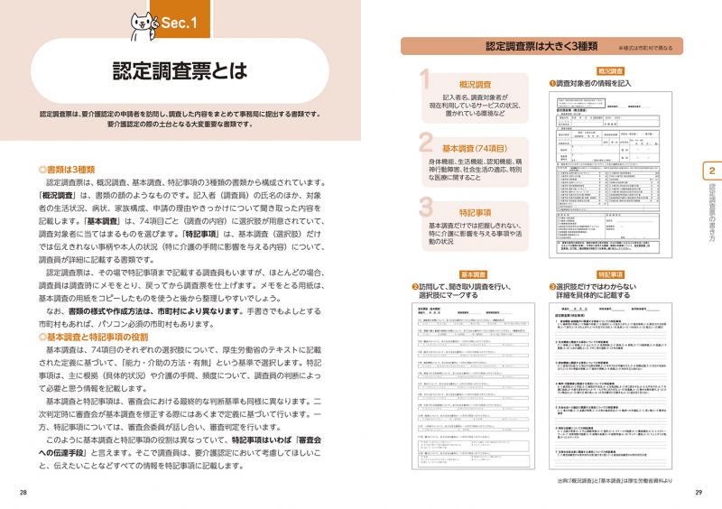 現場で使える 要介護認定調査員便利帖【PDF版】 ｜ SEshop｜ 翔