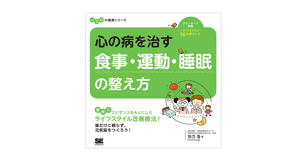 心の病を治す 食事・運動・睡眠の整え方 ココロの健康シリーズ