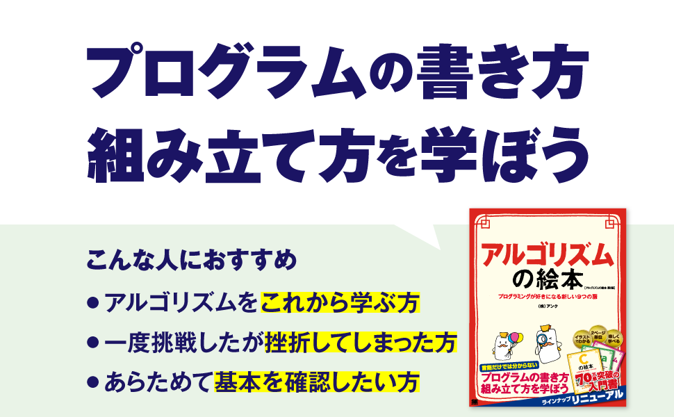 「アルゴリズム」のキホン プログラミングの基礎となる「アルゴリズム」の手引…