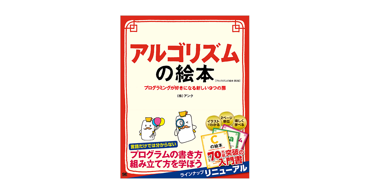 アルゴリズムの絵本 第2版 プログラミングが好きになる新しい9つの扉