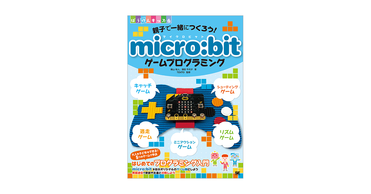 親子で一緒につくろう！ micro:bitゲームプログラミング（橋山 牧人