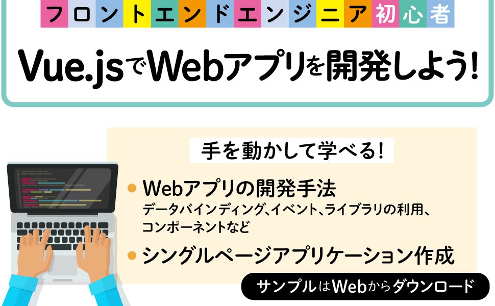 Vue.jsでWebアプリを開発しよう！