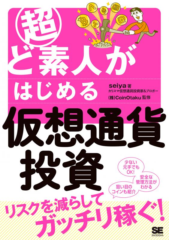 SEshop｜　｜　超ど素人がはじめる仮想通貨投資【PDF版】　翔泳社の本・電子書籍通販サイト