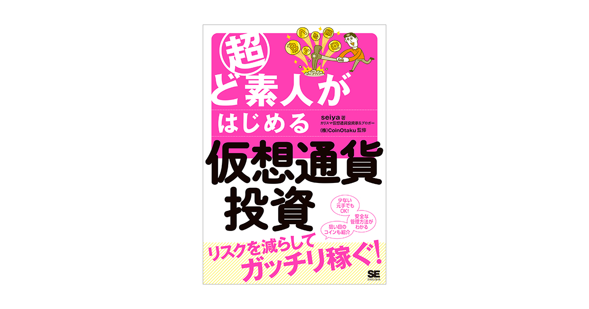 超ど素人がはじめる仮想通貨投資（seiya 株式会社CoinOtaku