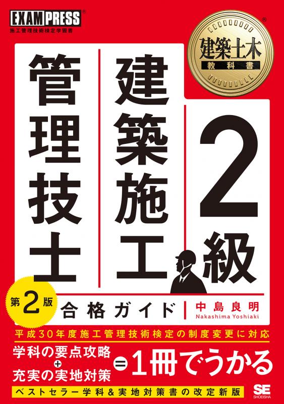 建築土木教科書 2級建築施工管理技士 合格ガイド 第2版【PDF版】 ｜ SEshop｜ 翔泳社の本・電子書籍通販サイト