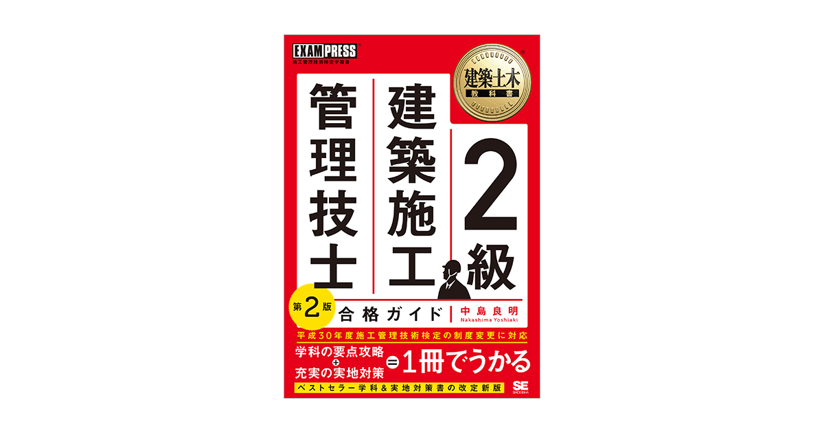 建築土木教科書 2級建築施工管理技士 合格ガイド 第2版（中島