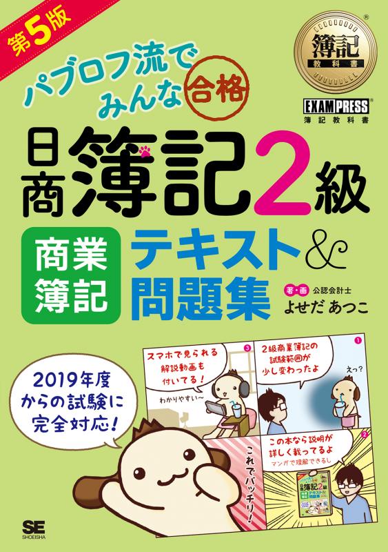 簿記教科書 パブロフ流でみんな合格 日商簿記2級 商業簿記 テキスト 問題集 第5版 よせだ あつこ 翔泳社の本