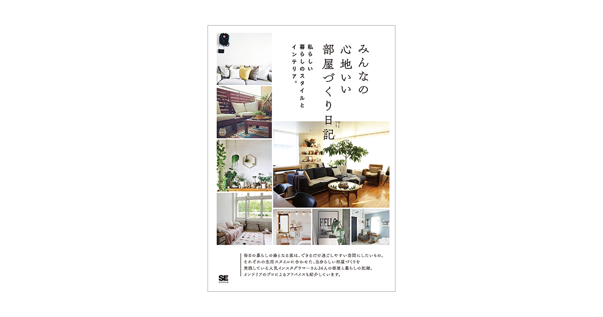みんなの心地いい部屋づくり日記 私らしい暮らしのスタイルと