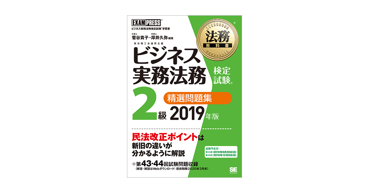 法務教科書 ビジネス実務法務検定試験(R)2級 精選問題集 2019