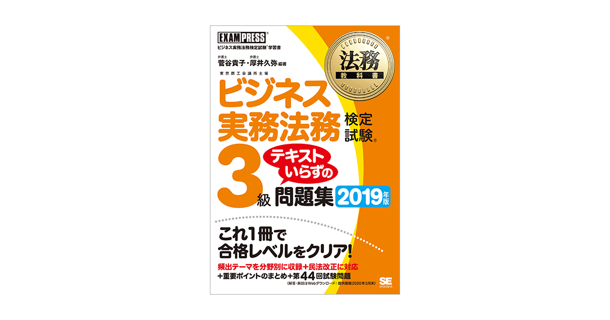 法務教科書 ビジネス実務法務検定試験(R)3級 テキストいらずの問題集