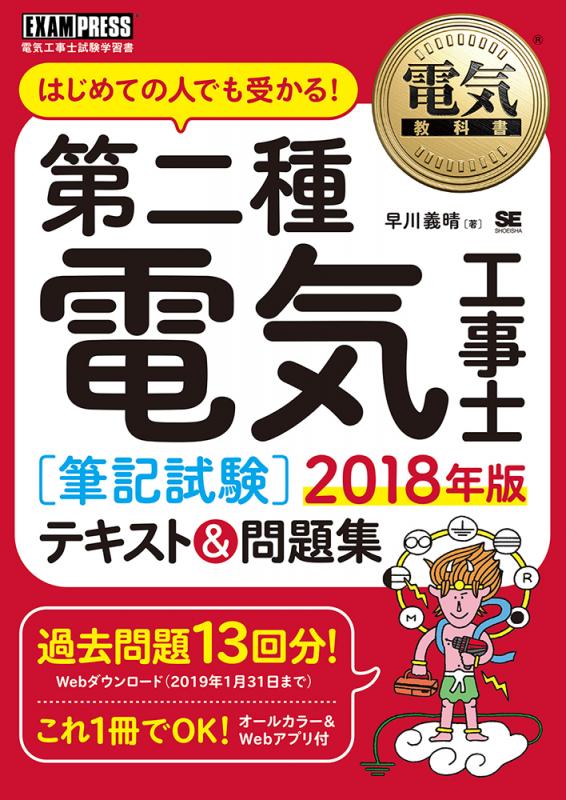 電気教科書 第二種電気工事士［筆記試験］はじめての人でも受かる