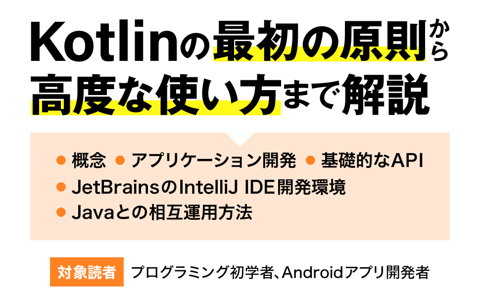 Kotlinの最初の原則から高度な使い方まで解説