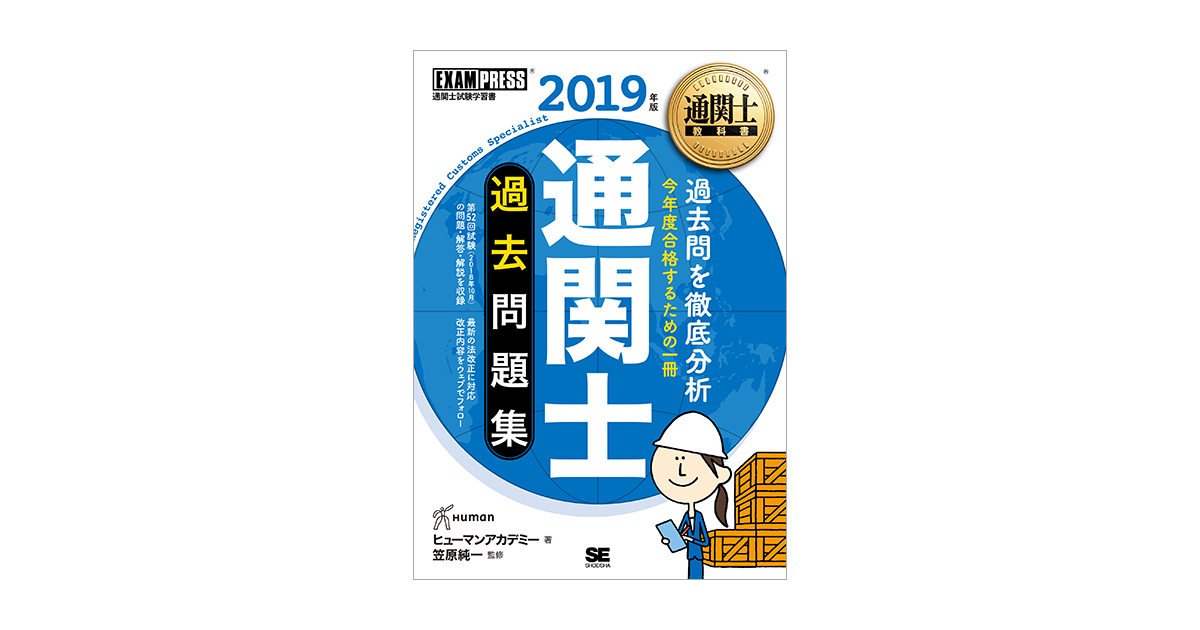 SeiraForesight 通関士　2019年 SeiraForesight 通関士 2019年 通関士試験の学習メニュー | 独学