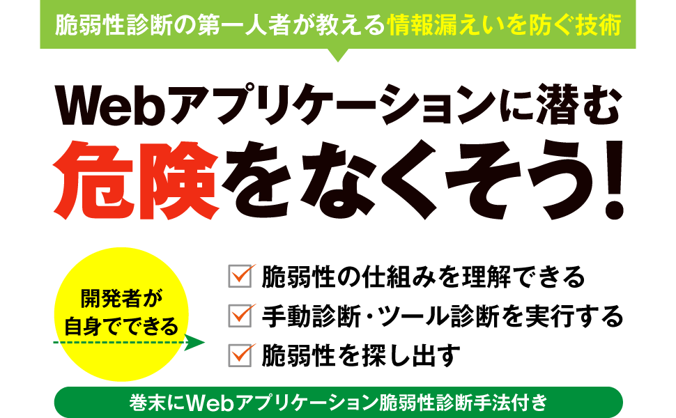 Webアプリケーションに潜む危険をなくそう！