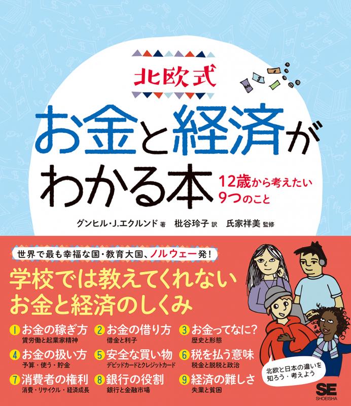 北欧式 お金と経済がわかる本 12歳から考えたい9つのこと Pdf版 Seshop Com 翔泳社の通販