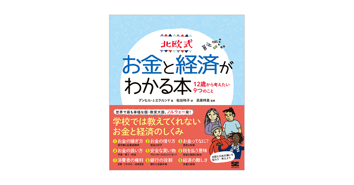北欧式 お金と経済がわかる本 12歳から考えたい9つのこと