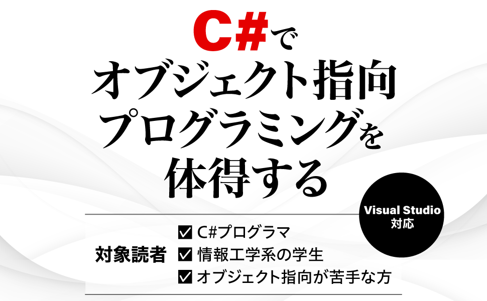 C#でオブジェクト指向プログラミングを体得する