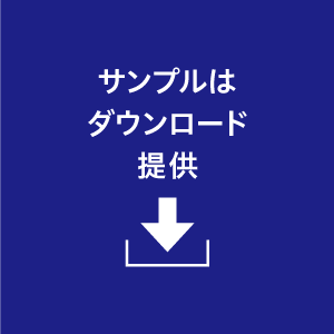 サンプルはダウンロード提供