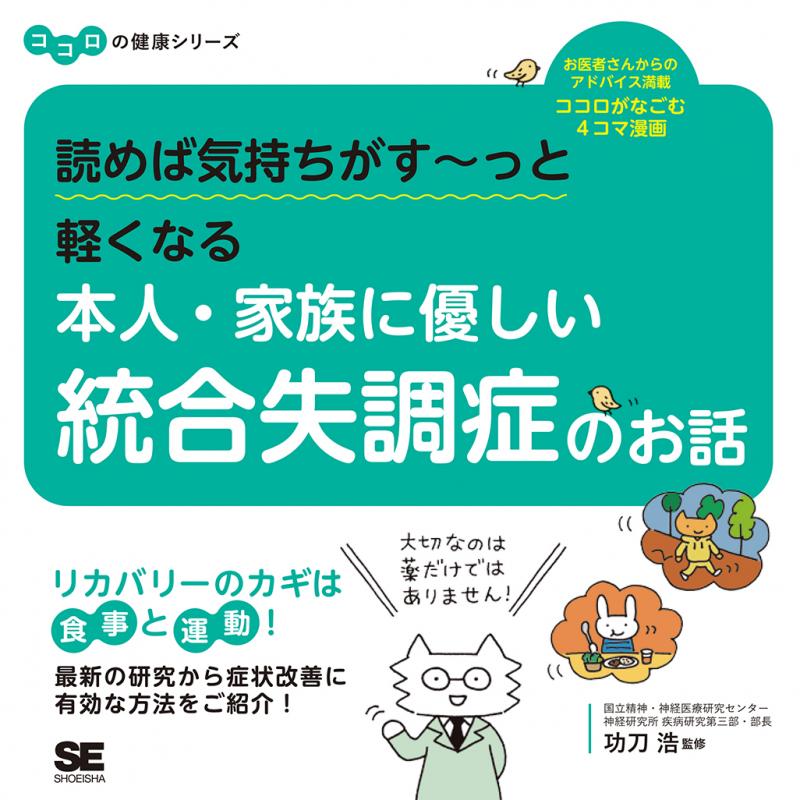 読めば気持ちがす～っと軽くなる　本人・家族に優しい統合失調症のお話　ココロの健康シリーズ（功刀　浩）｜翔泳社の本