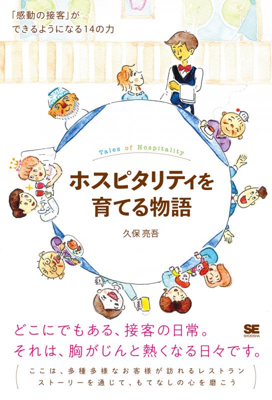 ホスピタリティを育てる物語 感動の接客 ができるようになる14の力 久保 亮吾 翔泳社の本 ホスピタリティを育てる物語 感動の接客 ができるようになる14の力 久保 亮吾 翔泳社の本