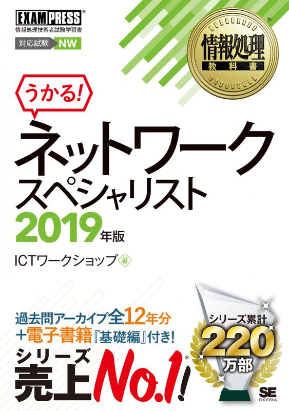 情報処理教科書 ネットワークスペシャリスト 19年版 Ictワークショップ 翔泳社の本